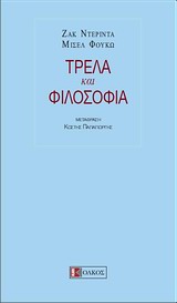 ΜΙΚΡΗ ΑΡΚΤΟΣ ΤΡΕΛΑ ΚΑΙ ΦΙΛΟΣΟΦΙΑ
