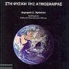 ΕΠΙΣΤΗΜΕΣ ΕΙΣΑΓΩΓΙΚΑ ΜΑΘΗΜΑΤΑ ΣΤΗ ΦΥΣΙΚΗ ΤΗΣ ΑΤΜΟΣΦΑΙΡΑΣ