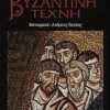 ΒΥΖΑΝΤΙΝΗ ΤΕΧΝΗ