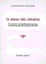 ΤΑ ΠΑΙΔΙΑ ΤΗΣ ΛΥΚΑΙΝΑΣ ΟΙ ΕΠΙΓΟΝΟΙ ΤΗΣ 5ΗΣ ΡΩΜΑΙΚΗΣ ΛΕΓΕΩΝΑΣ ΚΑΤΑ ΤΗ ΔΙΑΡΚΕΙΑ ΤΗΣ ΚΑΤΟΧΗΣ 1941-1944