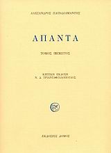 ΑΠΑΝΤΑ ΠΑΠΑΔΙΑΜΑΝΤΗ 5ΟΣ ΤΟΜΟΣ ΑΠΑΝΤΑ ΠΑΠΑΔΙΑΜΑΝΤΗ 5ΟΣ ΤΟΜΟΣ 2Η ΕΚΔΟΣΗ