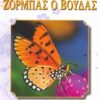ΖΟΡΜΠΑΣ Ο ΒΟΥΔΑΣ