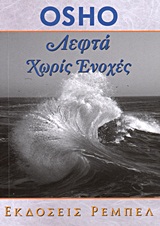ΛΕΦΤΑ ΧΩΡΙΣ ΕΝΟΧΕΣ