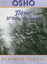 ΠΟΝΟΣ Η ΠΥΛΗ ΤΗΣ ΣΟΦΙΑΣ ΑΥΤΟΓΝΩΣΙΑ 18 2Η ΕΚΔΟΣΗ