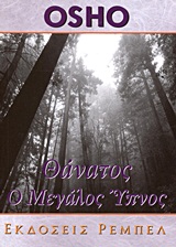 ΘΑΝΑΤΟΣ Ο ΜΕΓΑΛΟΣ ΥΠΝΟΣ