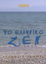 Η ΜΥΣΤΙΚΗ ΘΕΟΛΟΓΙΑ ΤΟ ΕΛΛΗΝΙΚΟ ΖΕΝ