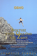 ΒΟΥΤΙΕΣ ΣΤΟΝ ΩΚΕΑΝΟ ΤΗΣ ΖΩΗΣ 101 ΑΠΛΕΣ ΤΕΧΝΙΚΕΣ ΓΙΑ ΝΑ ΕΛΕΥΘΕΡΩΘΕΙΣ ΑΠΟ ΤΑ ΜΠΛΟΚΑΡΙΣΜΑΤΑ ΤΗΣ ΚΑΘΗΜΕΡΙΝΟΤΗΤΑΣ