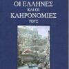 ΟΙ ΕΛΛΗΝΕΣ ΚΑΙ ΟΙ ΚΛΗΡΟΝΟΜΙΕΣ ΤΟΥΣ