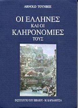 ΟΙ ΕΛΛΗΝΕΣ ΚΑΙ ΟΙ ΚΛΗΡΟΝΟΜΙΕΣ ΤΟΥΣ