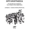 ΟΡΓΑΝΟΓΝΩΣΙΑ