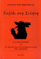 ΞΕΝΗ ΛΟΓΟΤΕΧΝΙΑ ΤΑΞΙΔΙ ΣΤΗ ΣΕΛΗΝΗ Ο ΑΛΛΟΣ ΚΟΣΜΟΣ Η TΑ ΚΡΑΤΗ ΚΑΙ ΟΙ ΑΥΤΟΚΡΑΤΟΡΕΣ ΤΟΥ ΦΕΓΓΑΡΙΟΥ