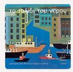 ΤΟ ΤΑΞΙΔΙ ΤΟΥ ΝΕΡΟΥ ΣΥΝΟΔΕΥΕΤΑΙ ΑΠΟ CD