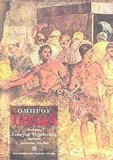 ΟΜΗΡΟΥ ΙΛΙΑΔΑ (ΜΕΤΑΦΡΑΣΗ: ΨΥΧΟΥΝΤΑΚΗΣ ΓΙΩΡΓΟΣ) 3Η ΕΚΔΟΣΗ