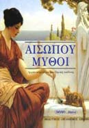 ΑΙΣΩΠΟΥ ΜΥΘΟΙ ΑΤΕΥΧΟΣ