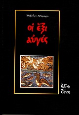 ΟΙ ΕΞΙ ΑΥΓΕΣ
