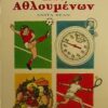 Ο ΠΛΗΡΗΣ ΟΔΗΓΟΣ ΔΙΑΤΡΟΦΗΣ ΑΘΛΗΤΩΝ ΚΑΙ ΑΘΛΟΥΜΕΝΩΝ