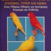 ΚΑΝΑΡΙΝΙΑ ΕΓΧΡΩΜΑ, ΤΥΠΟΥ ΚΑΙ ΩΔΙΚΑ: ΕΝΑΣ ΠΛΗΡΗΣ ΟΔΗΓΟΣ