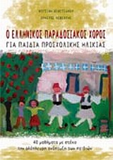 Ο ΕΛΛΗΝΙΚΟΣ ΠΑΡΑΔΟΣΙΑΚΟΣ ΧΟΡΟΣ ΓΙΑ ΠΑΙΔΙΑ ΠΡΟΣΧΟΛΙΚΗΣ ΗΛΙΚΙΑΣ 40 ΜΑΘΗΜΑΤΑ ΜΕ ΣΤΟΧΟ ΤΗΝ ΟΛΟΠΛΕΥΡΗ ΑΝΑΠΤΥΞΗ ΤΩΝ ΠΑΙΔΙΩΝ