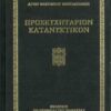 ΠΡΟΣΕΥΧΗΤΑΡΙΟΝ ΚΑΤΑΝΥΚΤΙΚΟΝ