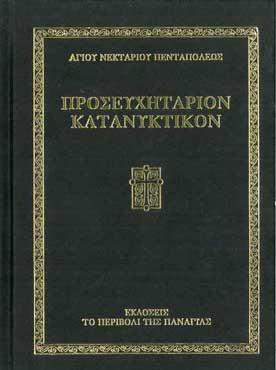 ΠΡΟΣΕΥΧΗΤΑΡΙΟΝ ΚΑΤΑΝΥΚΤΙΚΟΝ