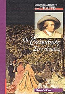 ΟΙ ΕΚΛΕΚΤΙΚΕΣ ΣΥΓΓΕΝΕΙΕΣ