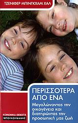 ΠΕΡΙΣΣΟΤΕΡΑ ΑΠΟ ΕΝΑ