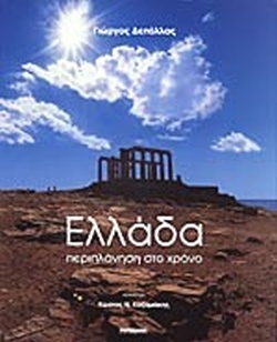 ΕΛΛΑΔΑ ΠΕΡΙΠΛΑΝΗΣΗ ΣΤΟ ΧΡΟΝΟ