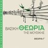 Η ΤΕΧΝΗ ΤΗΣ ΜΟΥΣΙΚΗΣ ΚΑΙ Η ΤΕΧΝΙΚΗ ΤΗΣ ΒΑΣΙΚΗ ΘΕΩΡΙΑ ΤΗΣ ΜΟΥΣΙΚΗΣ CD ΘΕΩΡΙΑ Γ΄