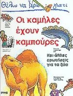 ΘΕΛΩ ΝΑ ΞΕΡΩ ΓΙΑΤΙ ΟΙ ΚΑΜΗΛΕΣ ΕΧΟΥΝ ΚΑΜΠΟΥΡΕΣ