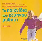 ΤΑ ΠΑΙΧΝΙΔΙΑ ΤΟΥ ΕΞΥΠΝΟΥ ΜΑΘΗΤΗ ΔΕΚΑ ΛΕΠΤΑ ΤΗΝ ΗΜΕΡΑ ΓΙΑ ΝΑ ΕΠΙΤΥΧΕΙ ΤΟ ΠΑΙΔΙ ΣΑΣ ΣΤΟ ΣΧΟΛΕΙΟ: ΑΠΟ ΤΟ ΝΗΠΙΑΓΩΓΕΙΟ ΣΤΗΝ ΤΡΙΤΗ ΔΗΜΟΤΙΚΟΥ