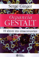 ΘΕΡΑΠΕΙΑ GESTALT Η ΤΕΧΝΗ ΤΗΣ ΕΠΙΚΟΙΝΩΝΙΑΣ