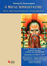Ο ΜΕΓΑΣ ΙΕΡΟΕΞΕΤΑΣΤΗΣ (ΗΓΟΥΝ, ΠΕΡΙ ΔΑΙΜΟΝΟΛΟΓΙΑΣ ΤΗΣ ΠΑΠΙΚΗΣ ΕΞΟΥΣΙΑΣ)