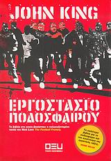 ΠΑΡΑ-ΜΟΡΦΩΣΗ ΕΡΓΟΣΤΑΣΙΟ ΠΟΔΟΣΦΑΙΡΟΥ