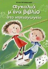 ΑΓΚΑΛΙΑ Μ ΕΝΑ ΒΙΒΛΙΟ ΣΤΟ ΝΗΠΙΑΓΩΓΕΙΟ ΔΡΑΣΤΗΡΙΟΤΗΤΕΣ ΓΙΑ ΠΡΟΝΗΠΙΑ