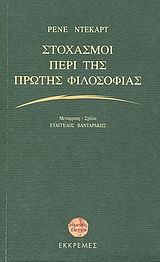 ΕΥΜΕΝΕΙΣ ΕΛΕΓΧΟΙ ΣΤΟΧΑΣΜΟΙ ΠΕΡΙ ΤΗΣ ΠΡΩΤΗΣ ΦΙΛΟΣΟΦΙΑΣ