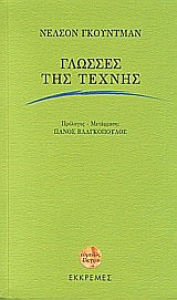 ΕΥΜΕΝΕΙΣ ΕΛΕΓΧΟΙ ΓΛΩΣΣΕΣ ΤΗΣ ΤΕΧΝΗΣ