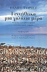 ΛΑΚΑΝΙΚΟΣ ΠΡΟΣΑΝΑΤΟΛΙΣΜΟΣ ΓΕΝΝΗΘΗΚΑ ΜΙΑ ΓΑΛΑΖΙΑ ΜΕΡΑ ΜΕΣΑ ΣΤΟ ΑΣΥΝΗΘΙΣΤΟ ΜΥΑΛΟ ΕΝΟΣ ΑΥΤΙΣΤΙΚΟΥ  ΣΟΦΟΥ : ΑΥΤΟΒΙΟΓΡΑΦΙΑ