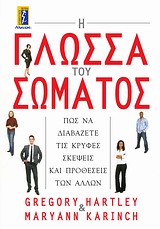 Η ΓΛΩΣΣΑ ΤΟΥ ΣΩΜΑΤΟΣ ΠΩΣ ΝΑ ΔΙΑΒΑΖΕΤΕ ΤΙΣ ΚΡΥΦΕΣ ΣΚΕΨΕΙΣ ΚΑΙ ΠΡΟΘΕΣΕΙΣ ΤΩΝ ΑΛΛΩΝ