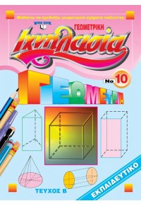 ΙΧΝΗΛΑΣΙΑ ΝΟ10 ΓΕΩΜΕΤΡΙΚΗ ΤΕΥΧΟΣ Β