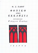 ΦΟΝΙΚΟ ΣΤΗΝ ΕΚΚΛΗΣΙΑ