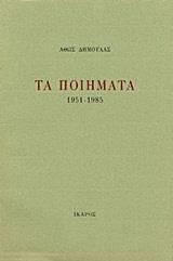ΤΑ ΠΟΙΗΜΑΤΑ 1951-1985