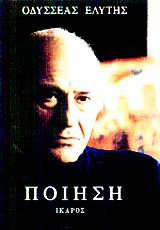 ΠΟΙΗΣΗ (ΟΔΥΣΣΕΑΣ ΕΛΥΤΗΣ)