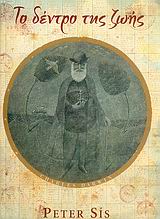 ΤΟ ΔΕΝΤΡΟ ΤΗΣ ΖΩΗΣ ΕΝΑ ΒΙΒΛΙΟ ΠΟΥ ΑΦΗΓΕΙΤΑΙ ΤΗ ΖΩΗ ΤΟΥ ΚΑΡΟΛΟΥ ΔΑΡΒΙΝΟΥ ΦΥΣΙΟΦΙΔΗ, ΓΕΩΛΟΓΟΥ ΚΑΙ ΣΤΟΧΑΣΤΗ