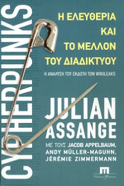 Η ΕΛΕΥΘΕΡΙΑ ΚΑΙ ΤΟ ΜΕΛΛΟΝ ΤΟΥ ΔΙΑΔΙΚΤΥΟΥ - Η ΑΝΑΛΥΣΗ ΤΟΥ ΕΚΔΟΤΗ ΤΩΝ WIKILEAKS