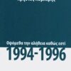 ΟΨΟΜΕΘΑ ΤΗΝ ΑΛΗΘΕΙΑ ΚΑΘΩΣ ΕΣΤΙ, 1994 - 1996