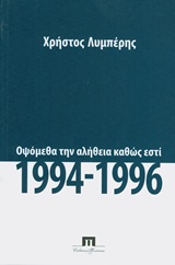 ΟΨΟΜΕΘΑ ΤΗΝ ΑΛΗΘΕΙΑ ΚΑΘΩΣ ΕΣΤΙ, 1994 - 1996
