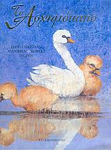 ΤΟ ΑΣΧΗΜΟΠΑΠΟ