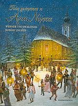 ΠΩΣ ΓΡΑΦΤΗΚΕ Η ΑΓΙΑ ΝΥΧΤΑ + CD ΜΕ ΜΕΛΩΔΙΚΟ ΤΡΑΓΟΥΔΙ ΑΠΟ ΤΟΝ ΧΡΙΣΤΟΦΟΡΟ ΣΤΑΜΠΟΓΛΗ ΤΗΣ ΑΓΙΑΣ ΝΥΧΤΑΣ ΤΩΝ ΧΡΙΣΤΟΥΓΕΝΝΩΝ