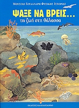 ΨΑΞΕ ΝΑ ΒΡΕΙΣ... ΨΑΞΕ ΝΑ ΒΡΕΙΣ ΤΗ ΖΩΗ ΣΤΗ ΘΑΛΑΣΣΑ