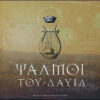 ΨΑΛΜΟΙ ΤΟΥ ΔΑΥΙΔ (+ 2 CD) HC